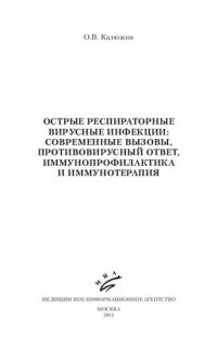 cover of the book Острые респираторные вирусные инфекции. Современные вызовы, противовирусный ответ, иммунопрофилактика и иммунотерапия