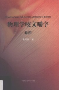 cover of the book 物理学咬文嚼字·卷四