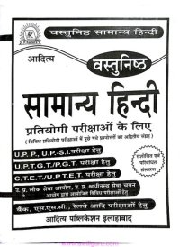 cover of the book आदित्य वस्तुनिष्ठ सामान्य हिन्दी प्रतियोगी परीक्षाओं के लिए