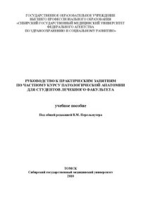 cover of the book Руководство к практическим  занятиям по частному курсу патологической анатомии для студентов лечебного факультета