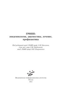 cover of the book Грипп: эпидемиология, диагностика, лечение, профилактика