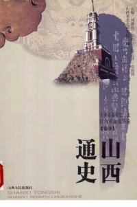 cover of the book 山西通史