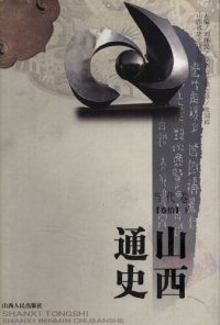 cover of the book 山西通史