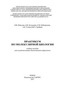 cover of the book Практикум по молекулярной биологии: учебное пособие