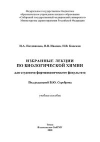 cover of the book Избранные лекции по биологической химии для студентов фармацевтического факультета: учебное пособие