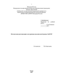 cover of the book Методические рекомендации для  куратора академической группы СибГМУ [Электронный ресурс]