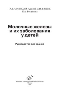 cover of the book Молочные железы и их заболевания у детей: Руководство для врачей