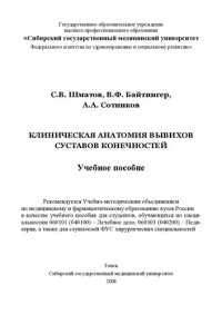 cover of the book Клиническая анатомия вывихов суставов конечностей: учебное пособие