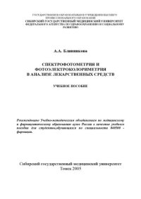 cover of the book     Спектрофотометрия и фотоэлектроколориметрия в анализе лекарственных средств