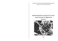 cover of the book Программируемые контроли по частному курсу гистологии и эмбриологии