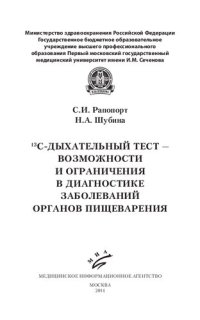 cover of the book 13С-дыхательный тест — возможности и ограничения в диагностике заболеваний органов пищеварения