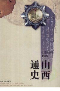 cover of the book 山西通史