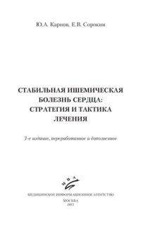 cover of the book Стабильная ишемическая болезнь сердца. Стратегия и тактика лечения