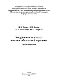 cover of the book Хирургические методы лечения заболеваний пародонта: учебное пособие