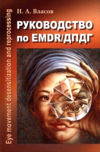 cover of the book Руководство по EMDR/ДПДГ