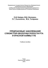 cover of the book Предраковые заболевания слизистой оболочки полости рта и красной каймы губ