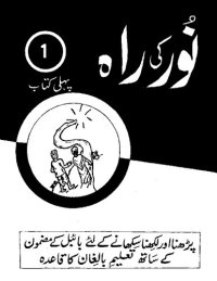 cover of the book نور کی راہ 1