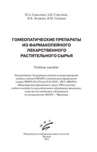 cover of the book Гомеопатические препараты из фармакопейного лекарственного растительного сырья: Учебное пособие