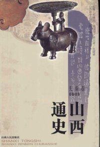 cover of the book 山西通史