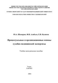cover of the book     Процессуальные и организационные основы судебно-медицинской экспертизы