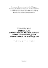 cover of the book     Стерильные и асептически изготовленные лекарственные средства промышленного производства
