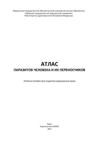 cover of the book Атлас паразитов человека и их переносчиков: учебное пособие