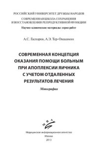 cover of the book Современная концепция оказания помощи больным при апоплексии яичника с учетом отдаленных результатов лечения: Монография