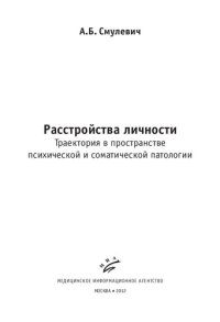 cover of the book Расстройства личности. Траектория в пространстве психической и соматической патологии