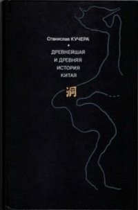 cover of the book Древнейшая и древняя история Китая: Древнекаменный век