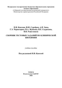 cover of the book Сборник тестовых заданий по клинической биохимии: учебное пособие