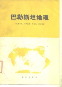 cover of the book 巴勒斯坦地理：自然、经济、政治地理的研究