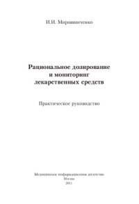 cover of the book Рациональное дозирование и мониторинг лекарственных средств: Практическое руководство