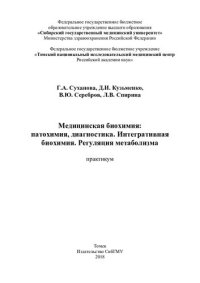 cover of the book Медицинская биохимия: патохимия, диагностика. Интегративная биохимия. Регуляция метаболизма