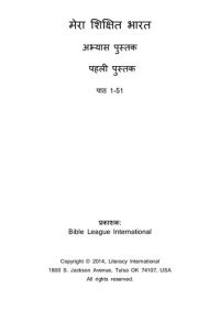 cover of the book मेरा शिक्षित भारत. अभ्यास पुस्तक. पहली पुस्तक