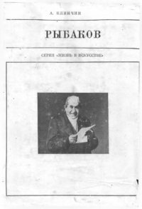 cover of the book Николай Хрисанфович Рыбаков