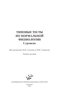 cover of the book Типовые тесты по нормальной физиологии. I уровень