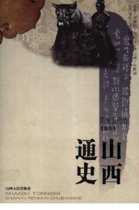 cover of the book 山西通史