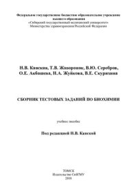 cover of the book Сборник тестовых заданий по биохимии: учебное пособие