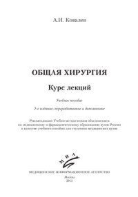 cover of the book Общая хирургия: курс лекций. Учебное пособие