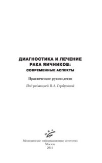 cover of the book Диагностика и лечение рака яичников: Практическое руководство