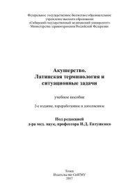 cover of the book Акушерство. Ситуационные задачи и латинская терминология: учебное пособие