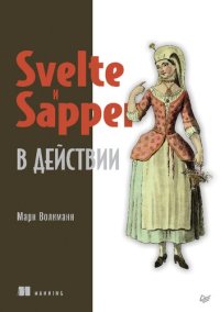 cover of the book Svelte и Sapper в действии