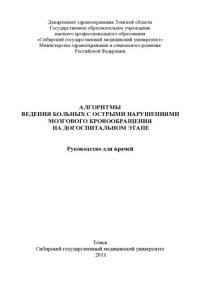 cover of the book Алгоритмы ведения больных с острыми нарушениями мозгового кровообращения на догоспитальном этапе: руководство для врачей