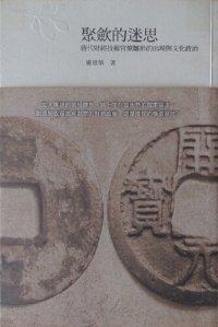 cover of the book 聚斂的迷思: 唐代財經技術官僚雛形的出現與文化政治