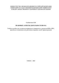 cover of the book     Правовые аспекты деятельности врача