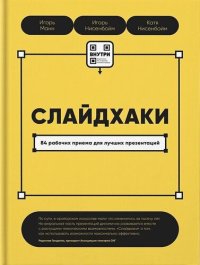 cover of the book Слайдхаки. 84 рабочих приема для лучших презентаций