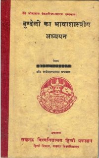 cover of the book बुन्देली का भाषाशास्त्रीय अध्ययन