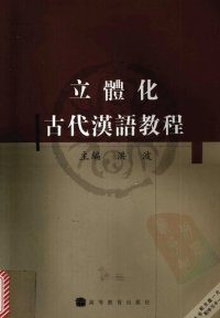 cover of the book 立體化古代漢語教程／立体化古代汉语教程 [书]