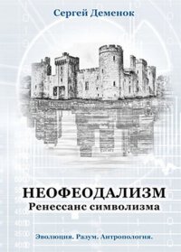 cover of the book Неофеодализм. Ренессанс символизма