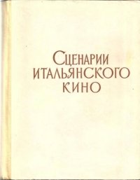 cover of the book Сценарии Итальянского Кино 1958 год